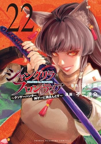 樂天商城 - 【中古】【漫画全巻セット】シャングリラ・フロンティア　　1-25巻セット (講談社)　シャングリラ・フロンティア全巻セット