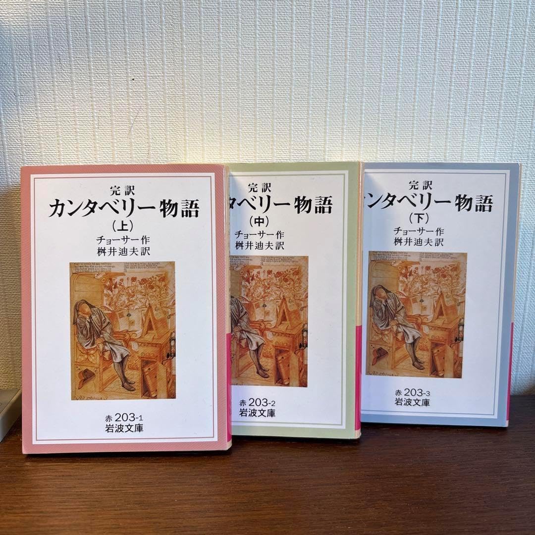 完訳 カンタベリー物語 (全3巻) 岩波文庫 G. チョーサー