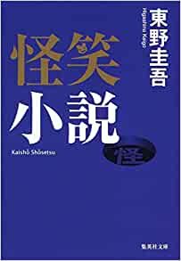 怪笑小説　東野圭吾【中古】集英社文庫