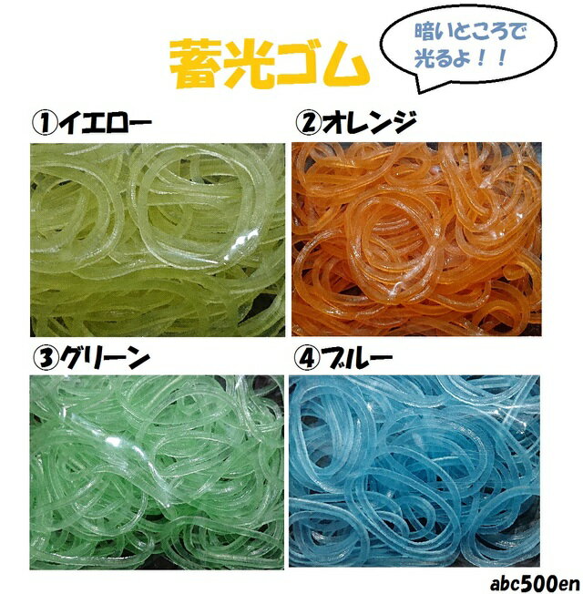 【暗いところで光る!!】蓄光ゴム！　ゴム/ラッピング/レジン