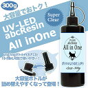 【大容量 300g クリア】スーパークリアUV-LEDハードレジン液/All in One300g/ハンドメイド/レジンクラフト/abcレジン液