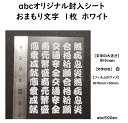 【おまもり文字 (白)】1枚 abcオリジナル封入シート/レジン封入/封入シート/白/ホワイト/御守/お守り/おまもり