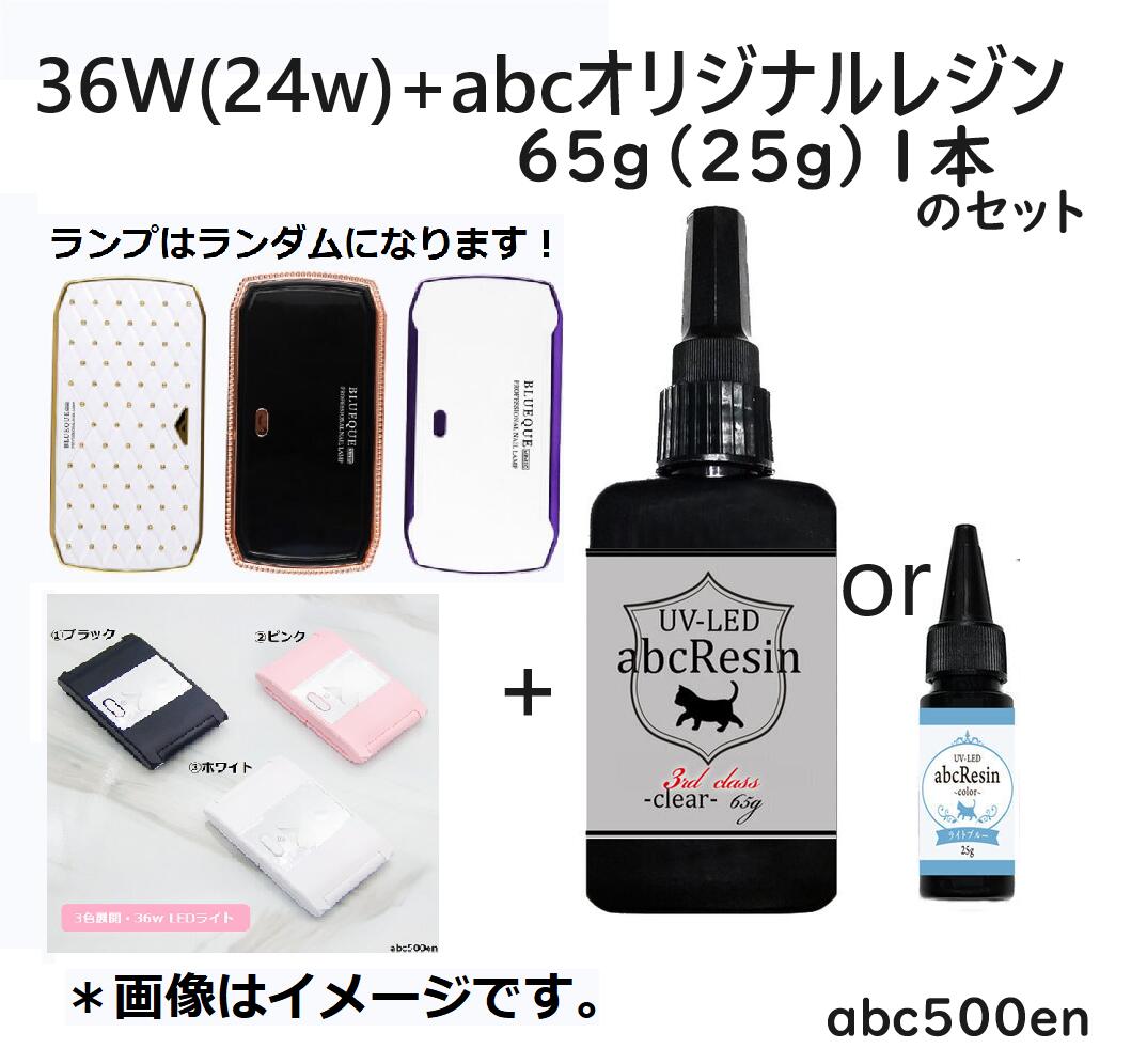 UV-LED36w（24w）+abcオリジナルレジン65g（25g）1本のセット　abcレジン/ランプ/レジン液