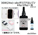 UV-LED36w（24w）+abcオリジナルレジン65g（25g）1本のセット　abcレジン/ランプ/レジン液