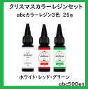 クリスマスカラーレジンセット abcレジン/カラーレジン/クリスマス/ レジン 3本セット 期間限定/レジン液/グリーン/ホワイト/レッド