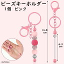 ビーズキーホルダー【ピンク 1個】 /キーホルダー/推し活/ビーズ/ステッキ