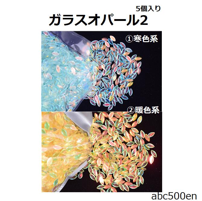 Glass Beads - ガラスオパール2　1個　ガラス/オパール/貼り付け/偏光/マーキス/