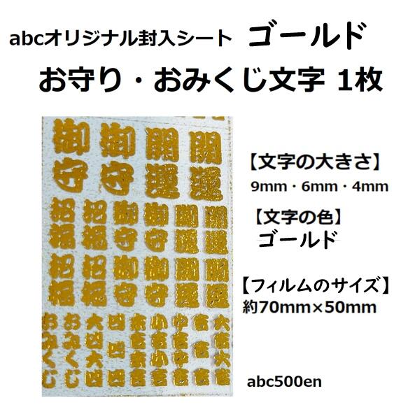 abcオリジナル封入シート/レジン封入/封入シート/お守り/おまもり/御守/