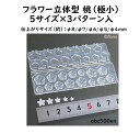【フラワー立体型 桃(極小)】5サイズ×3パターン入/レジン/ミニチュア/もも/桃/極小/レジン/ミニチュア