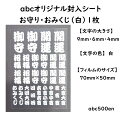 【御守・おみくじ文字 (白)1枚】abcオリジナル封入シート/レジン封入/封入シート/お守り/おまもり/御守/(3)