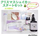 お子様向け【クリスマスシェイカースタートセット】クリスマスプレゼントにも!/レジンを始める方に!