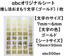 【推し活おまもり文字 (ゴールド)1枚】abcオリジナル封入シート/レジン封入/封入シート/推し活/お守り/御守/おまもり