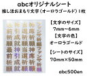 【推し活おまもり文字 (オーロラゴールド)1枚】abcオリジナル封入シート/レジン封入/封入シート/推し活/お守り/御守/おまもり