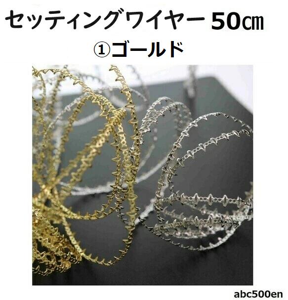 商品説明 セッティングワイヤー　50cm　/フレーム/ゴールド/デザインワイヤー レジンで作ったカボションや半球・ビーズ・とんぼ玉・天然石など、 大きさの異なるパーツに合わせてフレームを作ることができるセッティングワイヤーです。 自由に折り曲げて、パーツに添わせてペンダントトップなどにできます。 穴の開いてないもの、穴の開いているもの、両方に使う事の出来るセッティングワイヤーです。 色・サイズ（約） ゴールド：50cmの販売ページになります。 関連リンク 他のお色　は こちら 下記のお色は上記ページにて販売中 2：シルバー 3：ブラス 4：ホワイトシルバー