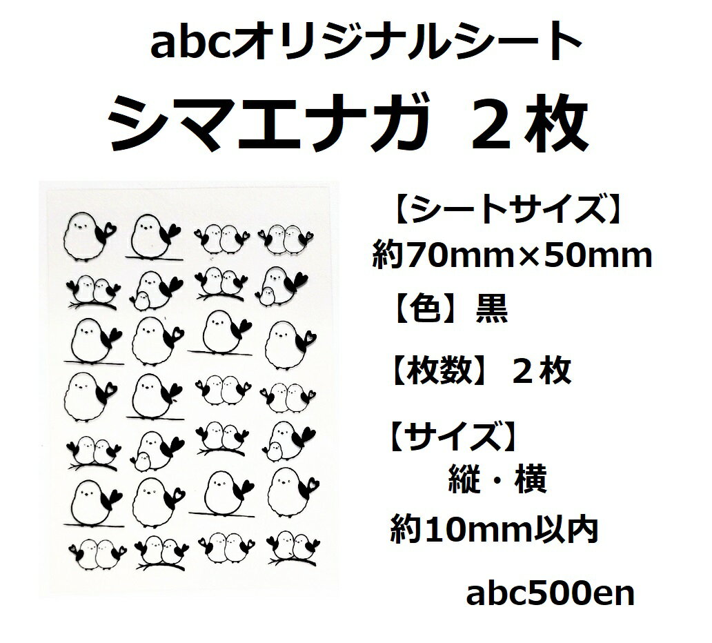 abcオリジナル封入シート/レジン封入/封入シート/シマエナガ/鳥/動物