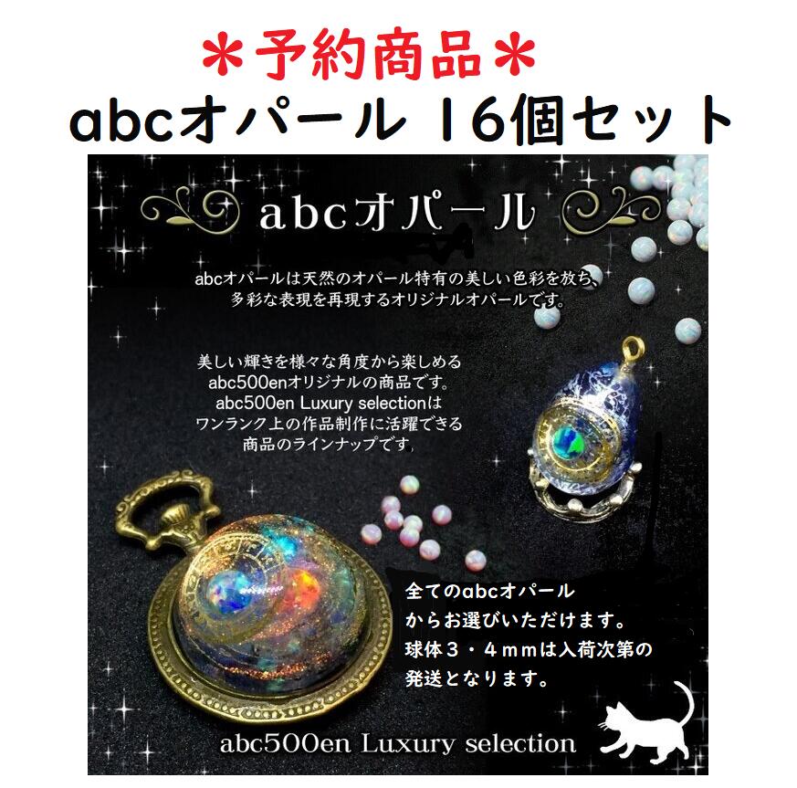 商品説明 【予約商品】abcオパール 16個セット　〜abc500en luxury selection〜/オパール/予約商品/球体/半球/フレーク/ abcオパール　シリーズよりお好きなものを　16個　お選びいただけます。 abcオパール球体3mm・4mm、在庫が欠品している商品は予約注文となります。 在庫があるものでしたら、すぐに発送が可能です。 在庫がないものは発注し入荷次第の発送となります。 おおよそ1ヶ月後の発送となります。（日にちは注文状況により前後致します。） 廃番商品の入荷はできません。（キューブ・ピラミッド等） 【オパールとは？】 abcオパールは天然のオパール特有の美しい色彩を放ち、多彩な表現を再現する合成オパールです。 美しい輝きをさまざまな角度から楽しめるabc500enオリジナルの商品です。 abcオパールの魅力は、その美しい色彩と光沢にあります。 オパールの持つ特有の炎色効果が、まるで宇宙の銀河や満天の星々が広がっているかのような幻想的な輝きを放ちます。 【商品一覧】 下記よりお好きなオパール16個をお選びください。 ご選択いただきました商品を備考にご記入または、メッセージにてご連絡くださいませ。 球体穴なし3mm×3個入り/4mm×2個入り 【色】全18色 OP-05・08・12・15・16・17・18・19・20・23・25・26・36・41・45・46・50・53 球体穴なし5mm 【色】全11色 OP-01・03・05・16・17・18・25・45・50・75・76 球体穴なし6mm 【色】全5色 OP-16・17・18・45・50 Mサイズ オパールフレーク　 【色】全9色 OP-02・05・07・08・16・17・18・36・45 Sサイズ オパールフレーク　 【色】全36色 OP-02・03・04・05・06・07・08・09・11・12・15・16・17・18・19・20・23・24・25・26・28・34・36・37・38・41・43・45・48・50・54・50・63・64・66・75 オパール半球3mm×5個入り/4mm×4個入り 【色】全10色 OP-03・05・08・17・19・25・26・36・38・65 【送料について】 【送料について】 コンパクト　3万円までの保障・日付け指定・時間指定可 宅配便　　それ以上の金額の保障・日付け指定・時間指定可 3セット以上購入されますと、保証の対象外となります。