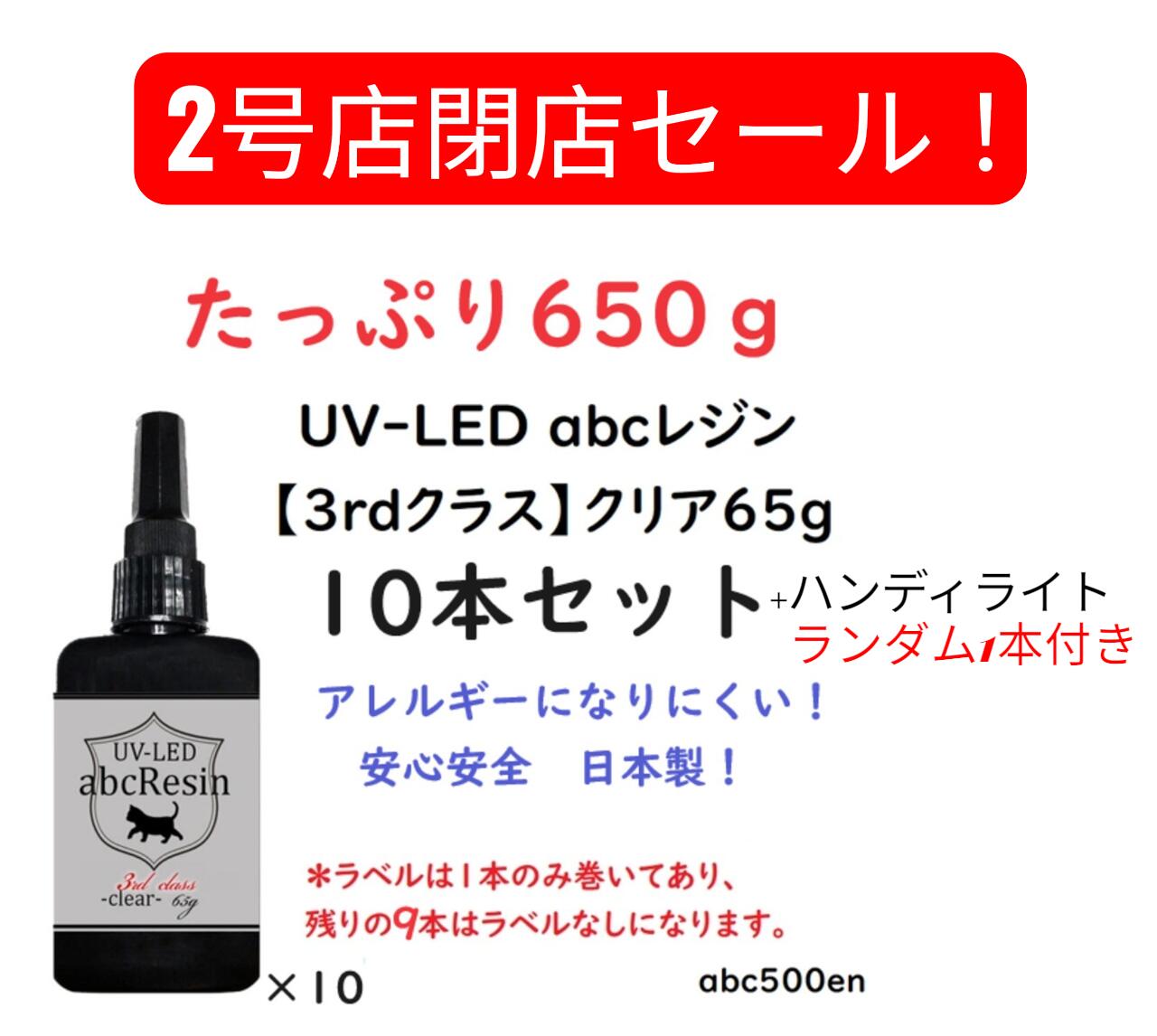 2��Ź��Ź�����롪�ڥ쥸���65g 10�ܥ��å�+�ϥ�ǥ��饤�ȤΥ��åȡ�UV-LED abc�쥸���3rd���饹�� abc500en/���ꥸ�ʥ�쥸��/