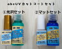 abc UVカットコートふでタイプ+詰替え用セット【水性 クリア光沢/クリアマット2種】