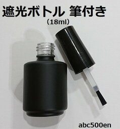 【遮光ボトル　筆付き　18ml　1本】空ボトル/レジン/低粘度/コーティング用UVレジンクラフト|アクセサリー|ハンドメイド|手芸用品|DIY|