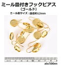 【ミール皿付きフックピアス（ゴールド）】1ツイ/ピアス/ミール皿/フックピアス