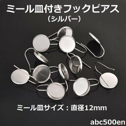 【ミール皿付きフックピアス（シルバー）】1ツイ/ピアス/ミール皿/フックピアス