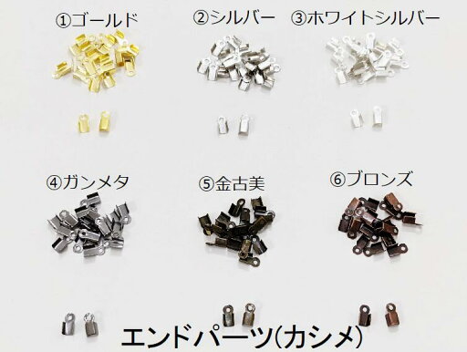 【エンドパーツ (カシメ) 16個】ゴールド/シルバー/ホワイトシルバー/ガンメタ/金古美/ブロンズ/金具/ 【エンドパーツ (カシメ) 16個】ゴールド/シルバー/ホワイトシルバー/ガンメタ/金古美/ブロンズ/金具/