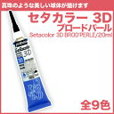 セタカラー 3D ブロードパール/20ml