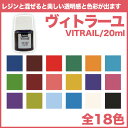 【ヴィトラーユ/20ml 全18色】VITRAIL ハンドメイド UVレジン制作