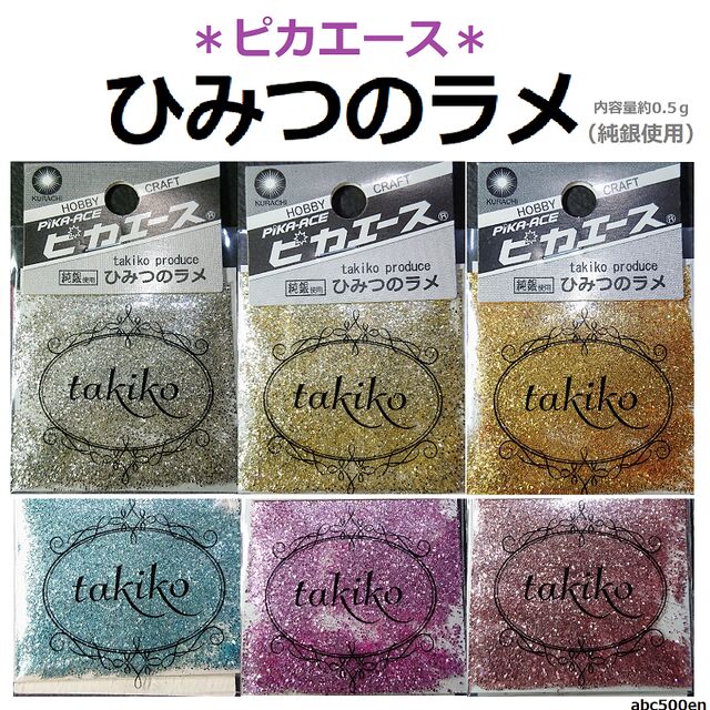 ピカエース【ひみつのラメ】純銀使用 1個