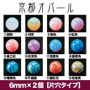 【京都オパール・6mm×2個】【片穴タイプ】UVレジンクラフト|ハンドメイド|アクセサリー|ビーズ|パーツ|手芸用品|和風|和モダン|