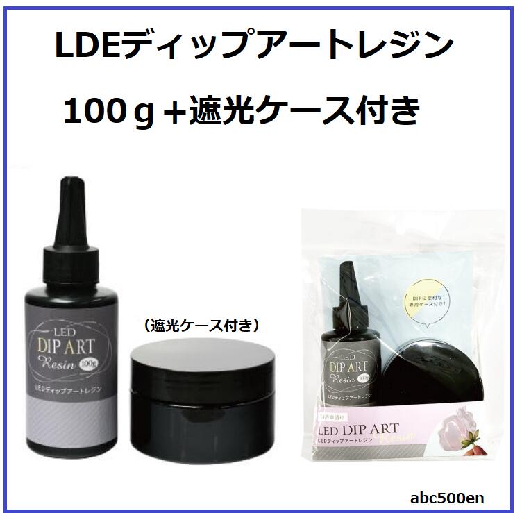 【LEDディップアートレジン】100g+遮光ケース付き　レジン/ディップフラワー/ディップアート