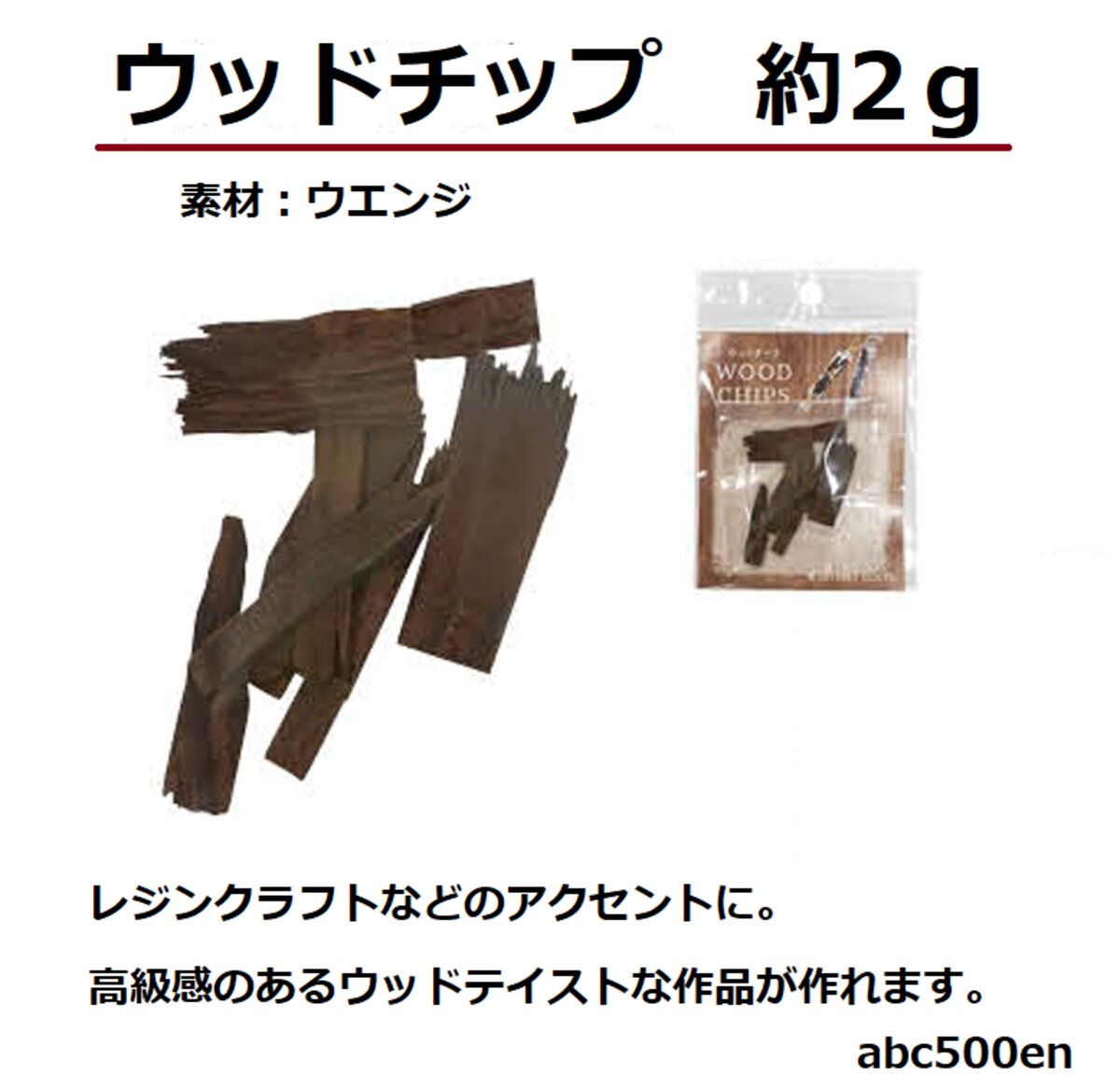 ウッドチップ（約2g）1個　レジン/ウッド/封入/