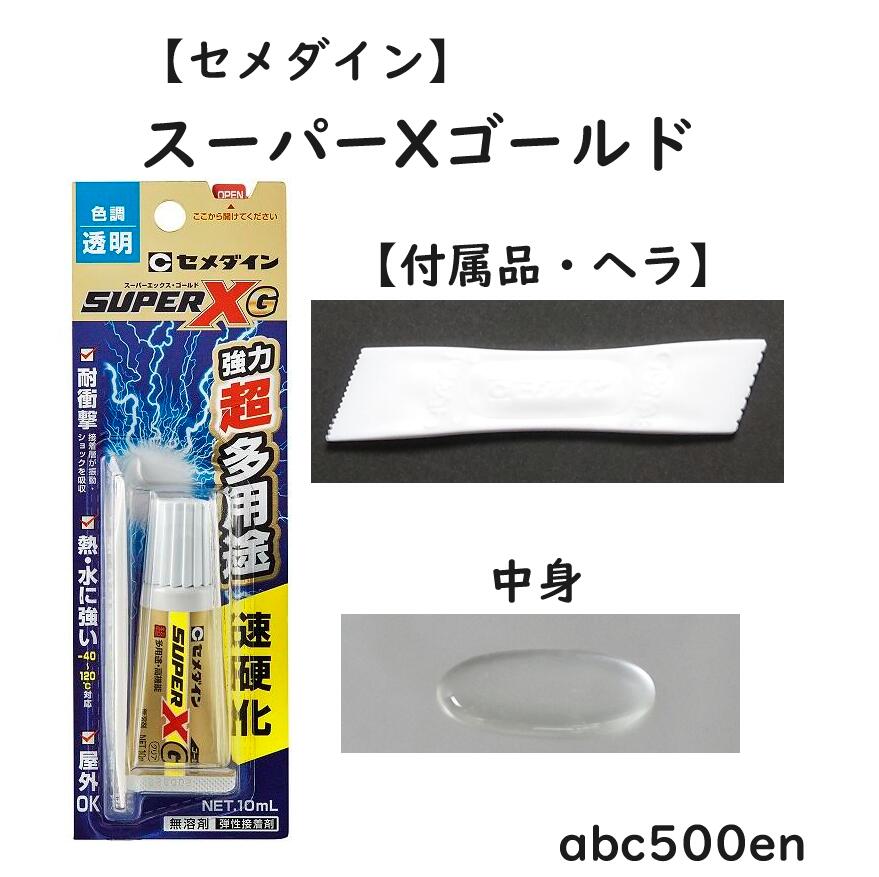 【スーパーXゴールド】強力瞬間接着剤/10ml/ボンド/接着剤/セメダイン