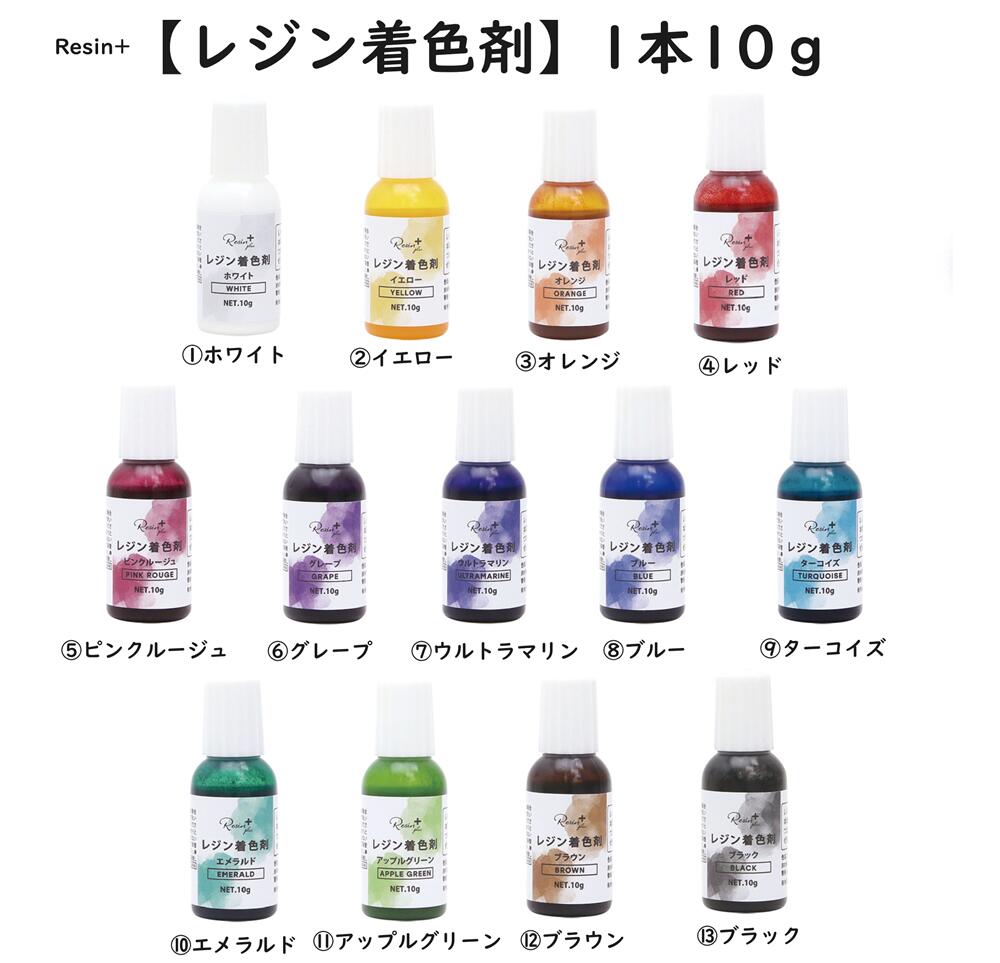 着色剤【レジン着色剤 10g】　Resin plus/レジン/着色剤/エルベール/