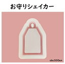 【 おまもりシェイカー】/モールド/お守り/推し活/レジン/シェイカー/タグ