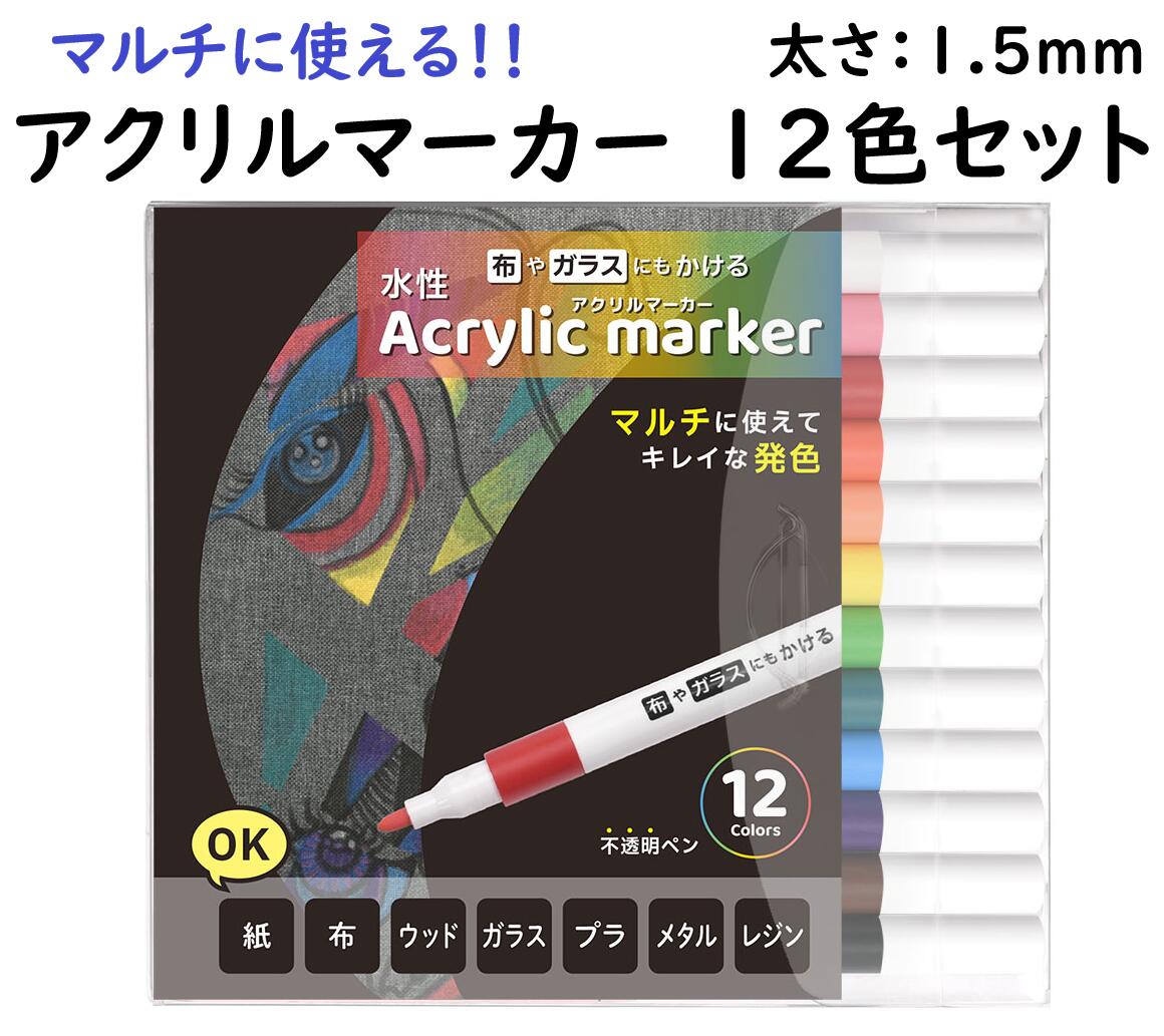 アクリルマーカー12本セット　/水性?乾いたら耐水性/ペン/マーカー/レジンペン