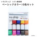 【ベーシックカラー】10色セット いろどろっぷ/キヨハラ/レジン着色/レジン/2g