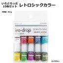 【レトロシックカラー】10色セット/いろどろっぷ/レジン/着色剤/和菓子カラー/レトロカラー
