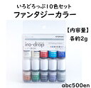 【ファンタジーカラー】10色セット/いろどろっぷ/レジン/着色剤/ファンタジー/