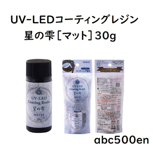 UV-LEDコーティングレジン 星の雫［マット］30g　パジコ/コーティングレジン/ コーティング専用レジン液。硬化が早く、硬い仕上がりで、硬化後のベタつきがない。 ガラスのような透明度と輝きを与える、マットタイプ。 特徴 ■粘性の低いサラサラなレジン液。 ■硬い仕上がりでキズに強い。 ■薄くコーティングできる。 ■レジン特有のいやなニオイが少ない。 ■硬化が早い。 ■硬化後のベタつきがない。 ■硬化後、時間が経っても黄変しにくい※。 ■ディッピング塗装（ドブつけ）でも美しい仕上がり。 ■筆ムラが付きにくく、細部も塗りやすいフロッキーチップ付き。 ■ノズル付きなので、少量出しも出来る。 ※経年劣化による樹脂特有の変色が起こる場合があります。 薄塗りのコーティング専用レジン液です。厚みのある作品制作には使用できません。 硬化時間 ■UV-LEDライト（6W〜10W）30秒〜2分 ■UVライト（36W）2〜4分 ■太陽光（晴天時）30秒〜2分 ■太陽光（雲天時）3〜10分 ※作業環境によって硬化時間が変わります。 ご注意 ■硬化中は高温になります。熱が冷めるまで触らないでください。 ■作業中はレジンが皮膚や衣類、家具などに付着しないようにご注意ください。 ■薄塗り専用のコーティング液です。厚みのある作品制作には使用できません。 ■本品は、部屋の蛍光灯や窓際（日陰）でもゆるやかに硬化反応が始まります。 ■本品を出した状態で長時間放置しないようご注意ください。 ■肌の弱い方や注意が必要な環境で作業を行う方は、手袋やメガネなどをして作業することをおすすめします。 ■硬化中に、まれに白い気体が発生することがあります。これはレジン成分の一部が硬化熱により気化したものです。特に有害なものではありませんが、通常通りの換気を必ず行うようにしてください。 ■UV-LEDレジン月の雫に塗布する場合、月の雫特有の表面硬度のため、皮膜が剥がれる場合があります。塗布する前に#600〜#1,000のやすりで表面に傷を付けてから塗布することをおすすめします。 ボトルサイズ：φ28mm×H116mm パッケージサイズ：W80mm×H190mm×D30mm 内容物：マット30g×1本、ノズル×1個、フロッキーチップ×3本 容量：30g 全重量：52.5g 色：透明 成分：アクリル系光硬化樹脂 ＜推奨ライト＞ UV-LEDライト(405nm) UVライト(365nm) 【商品関連リンクはこちら】 星の雫［グロス］70g　は　 こちら 星の雫［マット］70gは　 こちら 星の雫［グロス］30g　は　 こちら 星の雫［マット］30gは　 こちら 星の雫［グロス］10gは　 こちら 星の雫［マット］10gは　 こちら