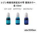 レジン用着色剤宝石の雫 復刻カラー /パジコ/ターコイズ/アクアブルー/ロイヤルブルー
