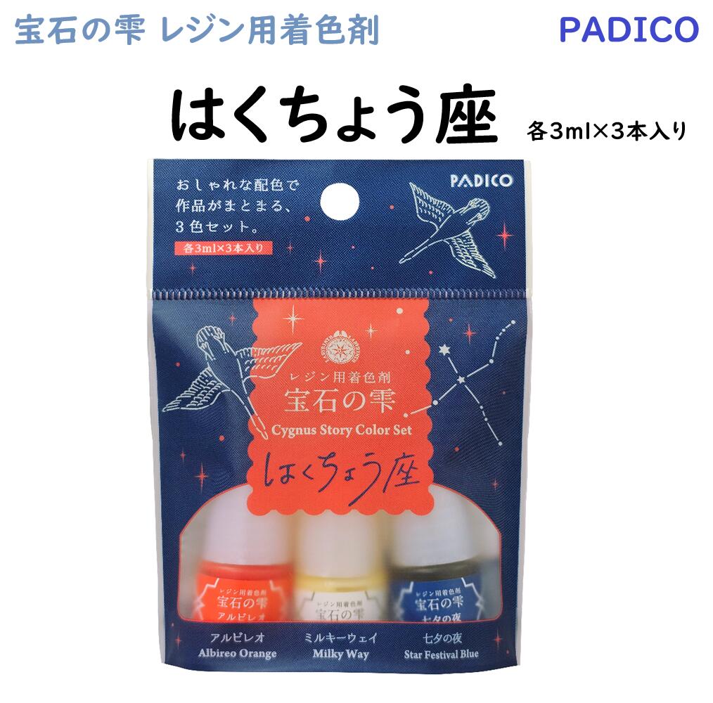 【宝石の雫 はくちょう座】ストーリーカラー3本セット/レジン着色剤/透明カラー/不透明カラー