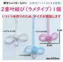 【2重叶結び(ラメタイプ)1個】 6/手作りの御守に/おまもり/めがね結び/次世代アートミズヒキ/A18