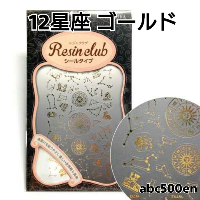 12星座 ゴールド レジンシール　Resin club/レジンクラブ/封入/シール