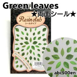 【Green leaves】両面シール/レジンシール/封入/レジンクラブ/Resinclub