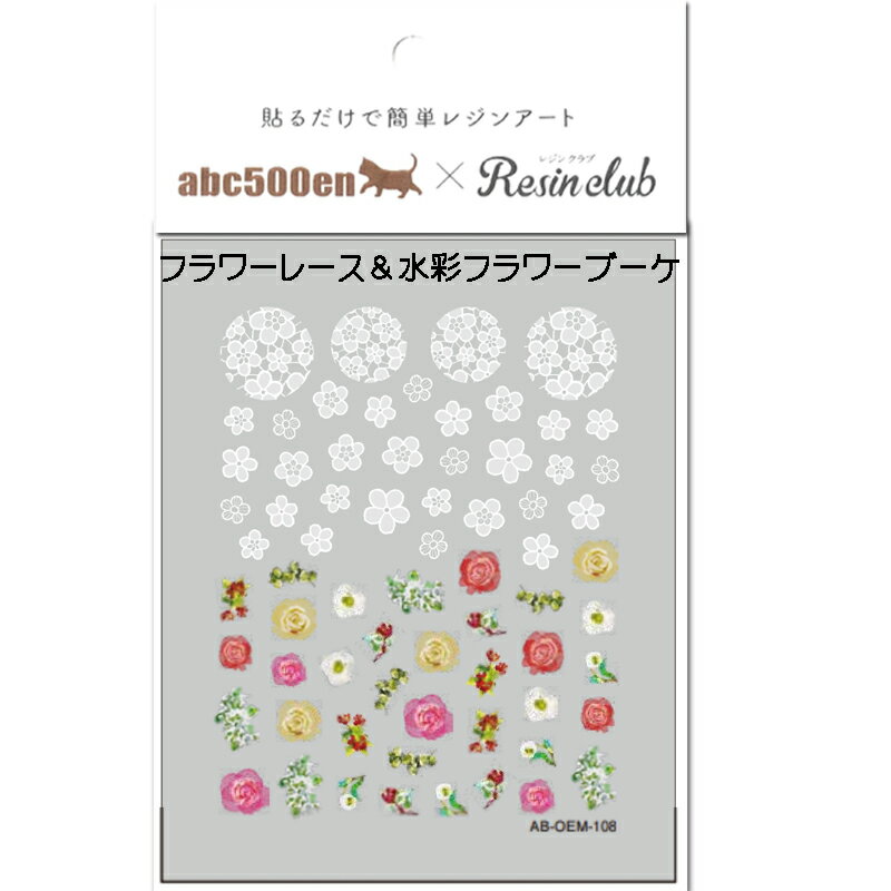 abc500en限定！【水彩フラワー＆フラワーレース】/レジンシール/封入/レジンクラブ/Resinclub