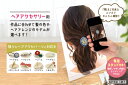 【着画作成キット】ヘアアクセサリー用