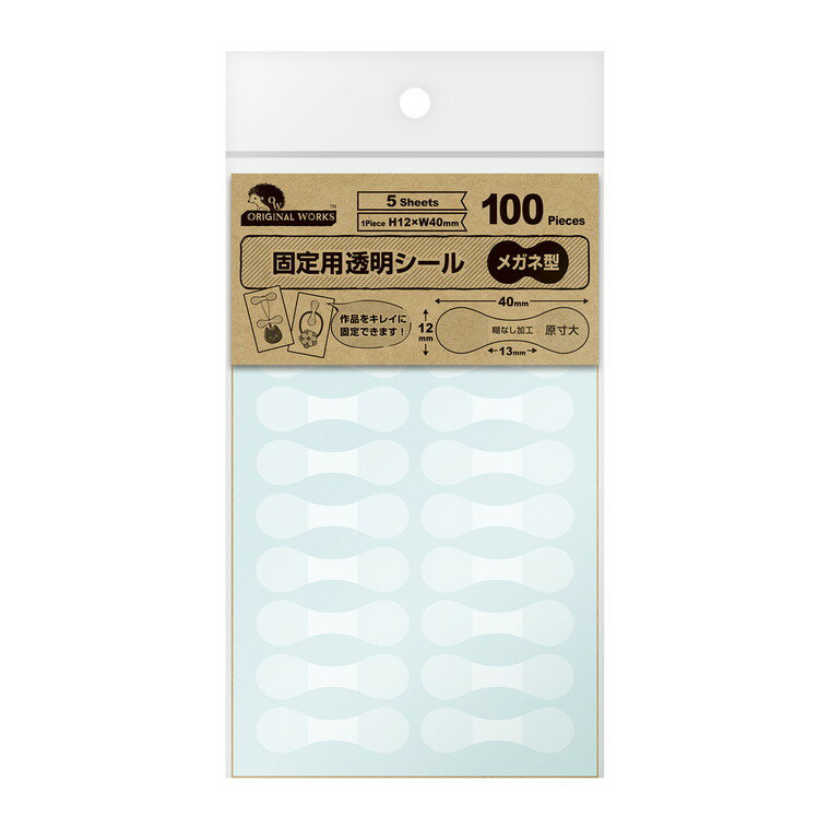 固定用 透明シール メガネ型　100片　/固定シール