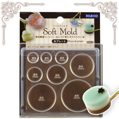 【PADICO】ソフトモールド［丸プレート］