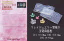 ソフトモールド【王冠両面型 シリコンモールド】